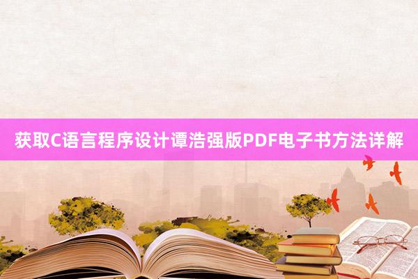 获取C语言程序设计谭浩强版PDF电子书方法详解