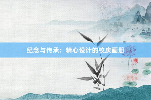 纪念与传承：精心设计的校庆画册